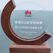 2020-華為-優秀OC伙伴獎1