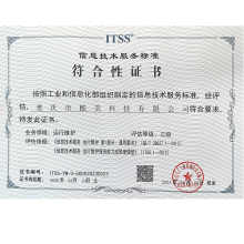 ITSS信息技術服務標準符合性證書